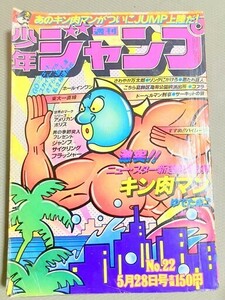 キン肉マン　　新連載　２２　1979　週刊少年ジャンプ　漫画　マンガ　アニメ　コミック　本　雑誌　　TF玩 4F244