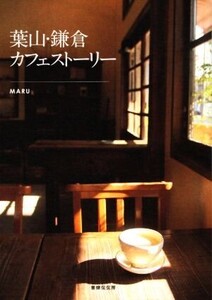 葉山・鎌倉カフェストーリー/MARU(著者)