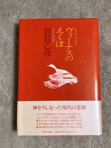 加賀乙彦著「ヴィーナスのえくぼ」中央公論社刊　ハードカバー　美品