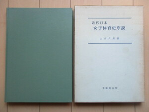 近代日本 女子体育史序説　上沼八郎　1972年　不昧堂書店　/井口あくり/二階堂トクヨ/藤村トヨ