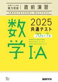 新品　2025共通テスト対策【実力完成】直前演習 数学Ⅰ・Ａ　解答付き