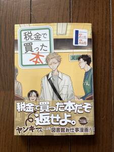 講談社ヤングマガジンKC★税金で買った本★第1巻★ずいの・系山冏★レア再版★帯付き中古本