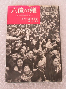 六億の蟻 私の中国旅行記/ロベール・ギラン/井上勇 訳/文藝春秋新社/昭和32年/ 絶版 稀少