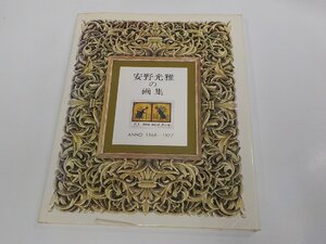 23V0655◆安野光雄の画集 ANNO 1968-1977 安野光雄 講談社 シミ・汚れ有☆