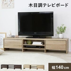 テレビボード テレビ台 おしゃれ 収納棚 ロータイプ 140cm TV台 ローボード シンプル テレビラック オーディオラック サイド収納 YBD120