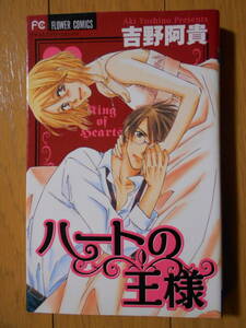 吉野阿貴　ハートの王様　クリックポスト１８５円