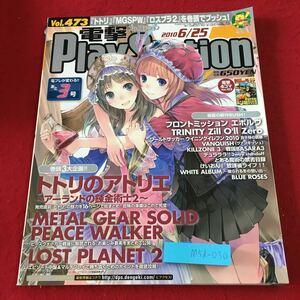 M5d-030 電撃PlayStation Vol.473 2010年6月11日 発行 アスキー・メディアワークス 雑誌 ゲーム DS PSP PS3 情報 攻略 付録無し メタルギア