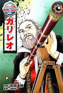 ガリレオ コミック版世界の伝記１３／能田達規【漫画】，渡部潤一【監修】