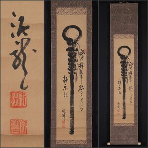 【模写】吉】10821 井沢寛州 錫杖画賛 中原南天棒師事 泥龍屈 臨済宗 妙心寺 円福寺 仏教 書 茶掛け 茶道具 仏画 中国画 掛軸 掛け軸 骨董