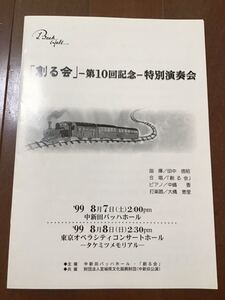 古いチラシ　「創る会」第10回記念　特別演奏会　中新田バッハホール　99年