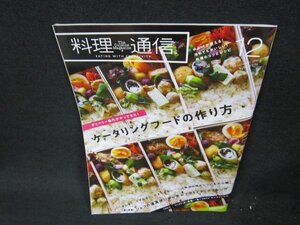 料理通信2019年12月号　ケータリングフードの作り方　折れ目有/VEZE