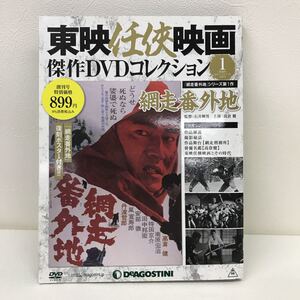 21　中古　DVDコレクション　東映任侠映画DVDコレクション　高倉健　傑作　no1　日本映画　網走番外地　昭和