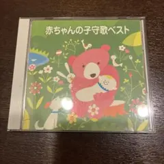 CDで寝かしつけ！「赤ちゃんの子守歌ベスト」