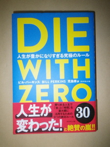 ● DIE WITH ZERO　人生が豊かになりすぎる究極のルール