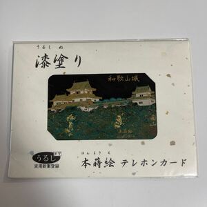 漆塗り 本蒔絵 テレホンカード PTうるし実用新案登録 〈品名50〈110-011〉〉 企画制作 南山工房