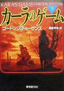 カーラのゲーム(下) 創元ノヴェルズ/ゴードン・スティーヴンズ(著者),藤倉秀彦(訳者)