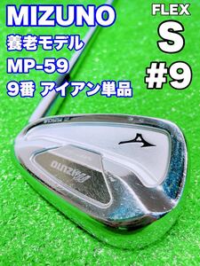 ★名器 養老モデル 9番 アイアン 単品☆MIZUNO ミズノ MP-59 FORGED マッスルバック MP59 9i 9鉄 Dynamic Gold XP S300 ゴルフ バラ