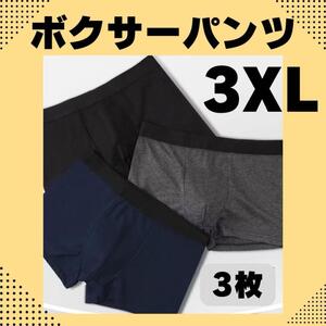 【3枚セット】メンズ　ボクサーパンツ　3XL シンプル　３色　前閉じ　まとめ