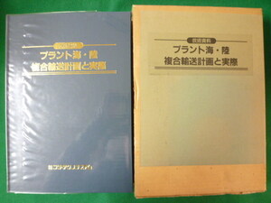 ■技術資料　プラント海・陸 複合輸送計画と実際　フジ・テクノシステム　限定No.327　1981年　大型本　全666頁■FASD2019112904■