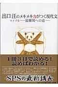 [A01070749]出口汪のメキメキ力がつく現代文 ライブ6―最難関への道― 出口 汪