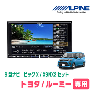 ルーミー(R2/9～現在)専用　X9NX2+KTX-X9-RO-900-L-NR / 9インチナビ・セット(ALPINE正規販売店)