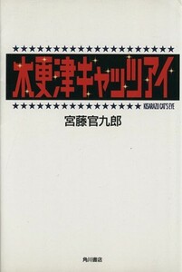 木更津キャッツアイ／宮藤官九郎(著者)