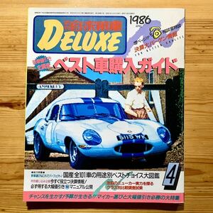 雑誌【月刊 自家用車 Deluxe 4月号 ‘86年】《 ベスト車 購入ガイド 》レパード、サニー、シルビア、スープラ、ソアラ、フェスティバ