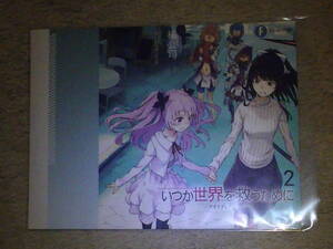 未使用 いつか世界を救うために クオリディア・コード ２巻 とらのあな特典ブックカバー 橘公司 はいむらきよたか