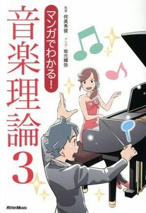 マンガでわかる！音楽理論(3)/侘美秀俊,坂元輝弥