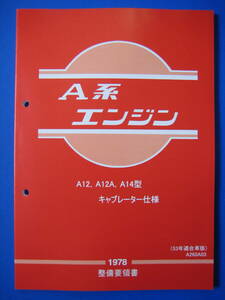 新品 A型エンジン 整備要領書 A12 A12A A14 キャブレター仕様 1978年版 A系エンジン