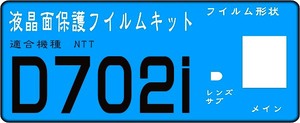 Ｄ７０２i用 液晶面保護シールキット　４台分キット