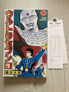 朝日ソノラマ★サンコミックス★ウルトラセブン★第1巻★桑田次郎★絶版レア中古本