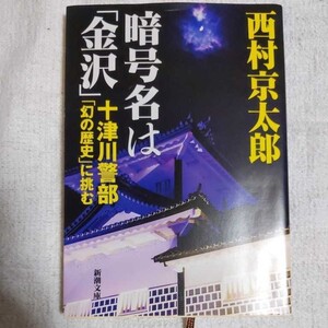 暗号名は「金沢」 十津川警部「幻の歴史」に挑む (新潮文庫) 西村 京太郎 9784101285337