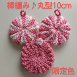 ◆アクリルたわし やっぱり棒編み！丸型10cm♪限定カラーピンク３ヶ 無地＆2～3色デザイン◆