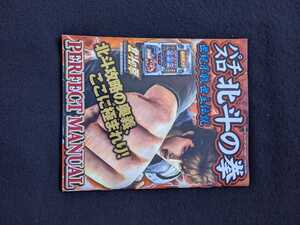 パチスロ　北斗の拳　世紀末救世主伝説　パーフェクトマニュアル　演出　ステージ　攻略　歴代シリーズ　ぱちんこ　即決　絶版