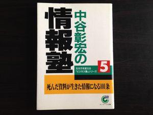 中谷彰宏の情報塾　死んだ資料が生きた情報になる101条