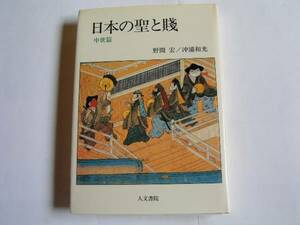 単行本　「日本の聖と賎（中世篇）」　野間宏・沖浦和光