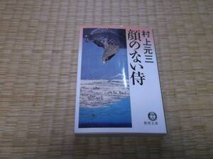 ☆　顔のない侍　村上元三　徳間文庫　☆