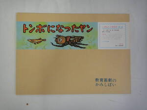 ぬC-１０　紙芝居　しぜんといきもの　第１集　トンボになったヤン　作・小春久一郎　画・清水耕蔵　１２画面