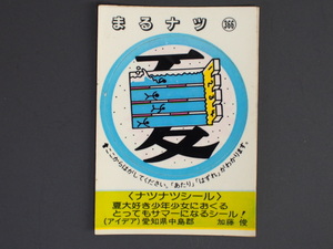 マイナーシール 当時物 松尾製菓(株) チロルチョコ(株) めざせまるきん ナツナツシール まる夏 まるナツ No.366 管理No.4586