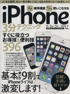 ほぼ標準機能だけで使いこなせるiPhone 3分テクニック 三才ムックvol.683/情報・通信・コンピュータ