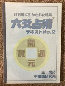 【 諸分野に生かされた秘法【六爻占術】No.2 】王 虎応 著 / 不思議研究所