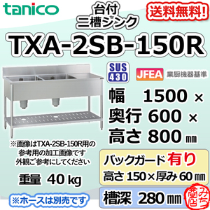 TXA-2SB-150R タニコー ステンレス 作業台 付二槽 2槽シンク 幅1500奥600高800＋BG150