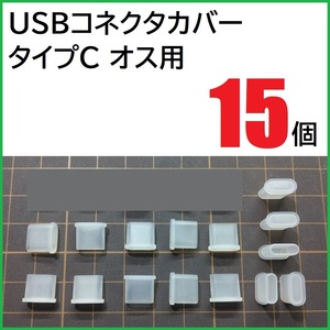 USB コネクタカバー タイプC オス用 15個 PE製 USBコネクタキャップ