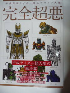 平成仮面ライダー怪人デザイン大鑑 完全超悪　仮面ライダークウガ　仮面ライダージオウ