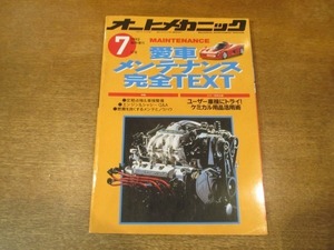 2106CS●オートメカニック 臨時増刊 1992.7●愛車メンテナンス完全TEXT/ユーザー車検にトライ！ケミカル用品活用術