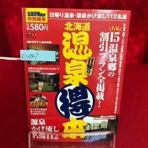 c-047 ※9 北海道温泉(得)本 北海道Walker特別編集 2012年8月20日発行 No.298 源泉かけ流し名湯112 定山渓温泉 登別温泉