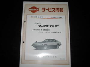 最安値★フェアレディZ S130型【E-S130型,E-GS130型】新型車解説書昭和57年10月「ターボチャージャー付車の紹介」