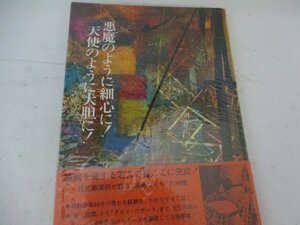 悪魔のように細心に・天使ように大胆に・黒沢明・東宝・S50