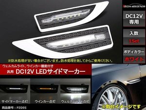 12V 汎用 LEDサイドマーカー アンダーライト付 ホワイト PZ095